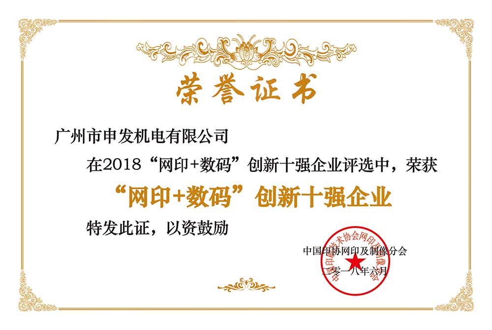 “網印+數碼”創新十強企業