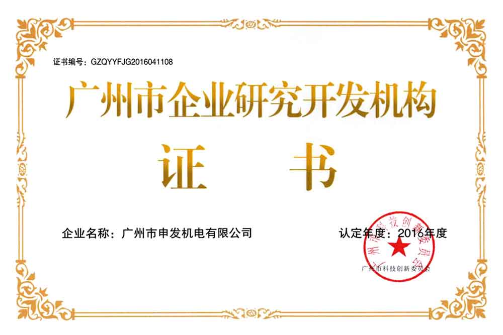 廣州市企業研究開發機構