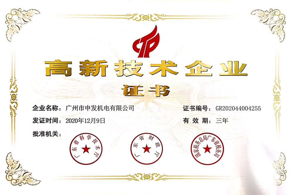 高新技術企業