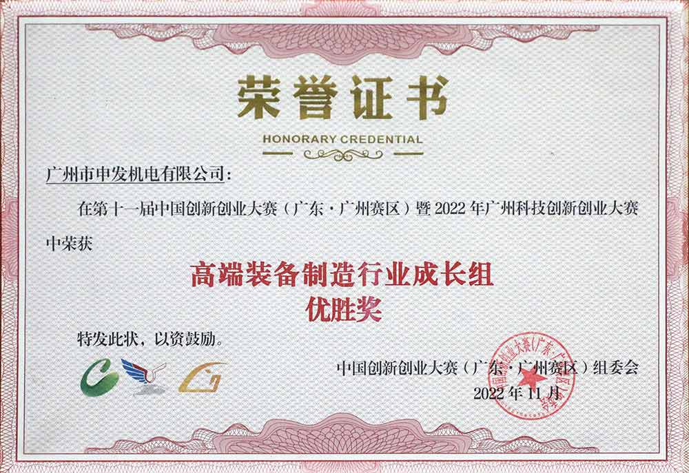 中國創新創業大賽高端裝備制造行業優勝獎