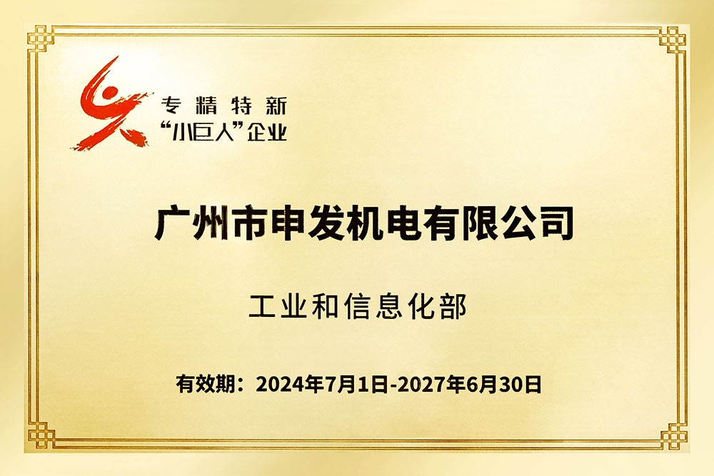 專精特新中小企業